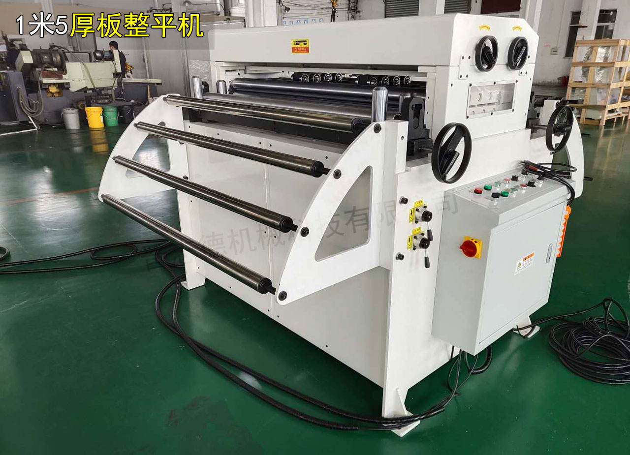 1米5厚板整平機(jī) 1米5厚板整平機(jī)