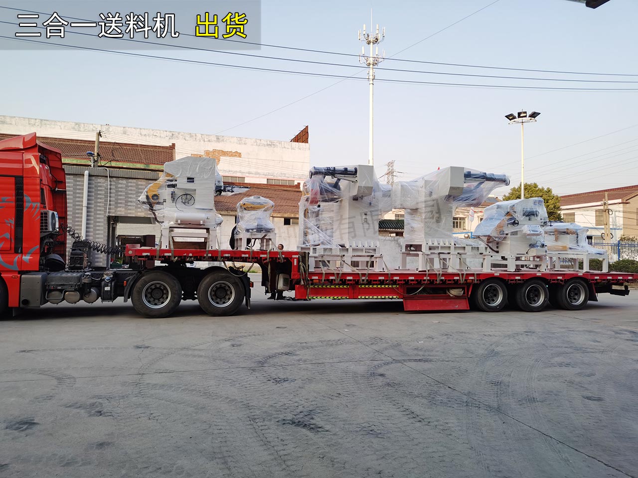 三合一整平送料機(jī)出貨 三合一整平送料機(jī)出貨