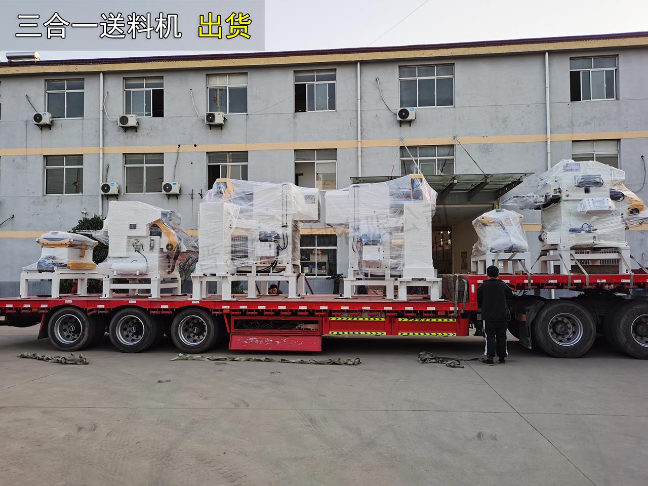 沖床送料機(jī)發(fā)貨 沖床送料機(jī)發(fā)貨