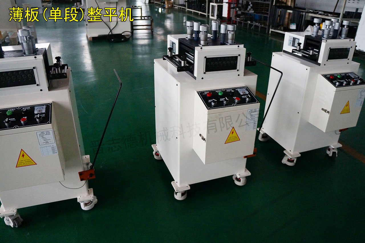 薄板材料整平機(jī)生產(chǎn)