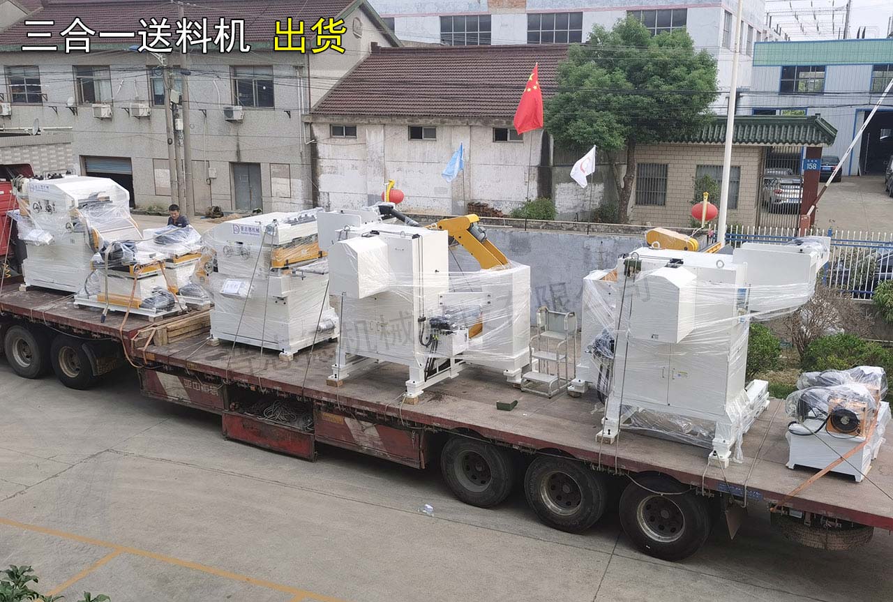 三合一送料機(jī)出貨江蘇 三合一送料機(jī)出貨江蘇