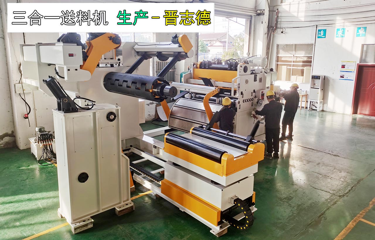 高張力三合一送料機(jī)生產(chǎn) 高張力三合一送料機(jī)生產(chǎn)