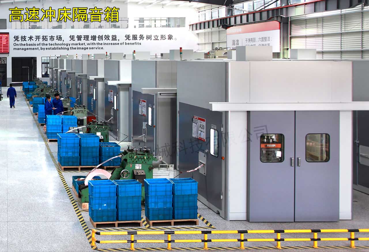 寧波沖床隔音設(shè)備 寧波沖床隔音設(shè)備