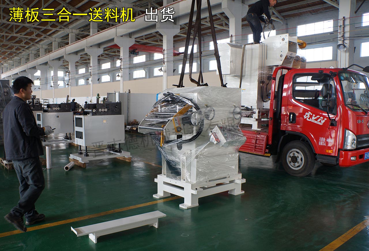 薄板三合一送料機(jī)裝車發(fā)貨 薄板三合一送料機(jī)裝車發(fā)貨