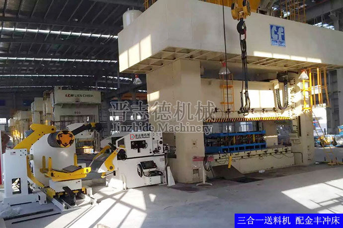 三合一送料機(jī)配金豐沖床 三合一送料機(jī)配金豐沖床