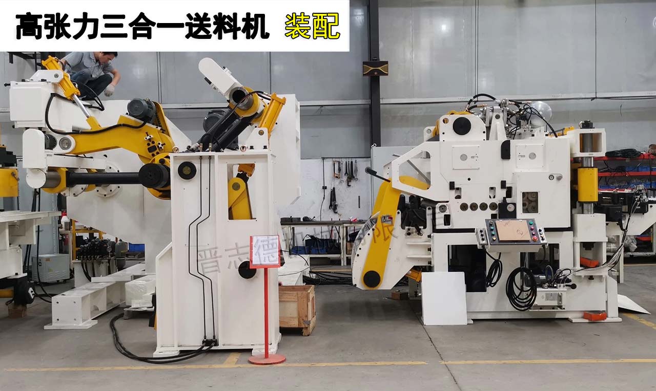 高張力三合一送料機(jī)裝配 高張力三合一送料機(jī)裝配