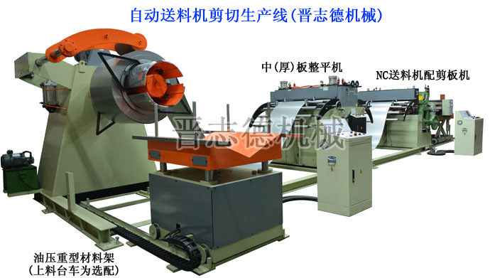 自動送料機剪切生產(chǎn)線