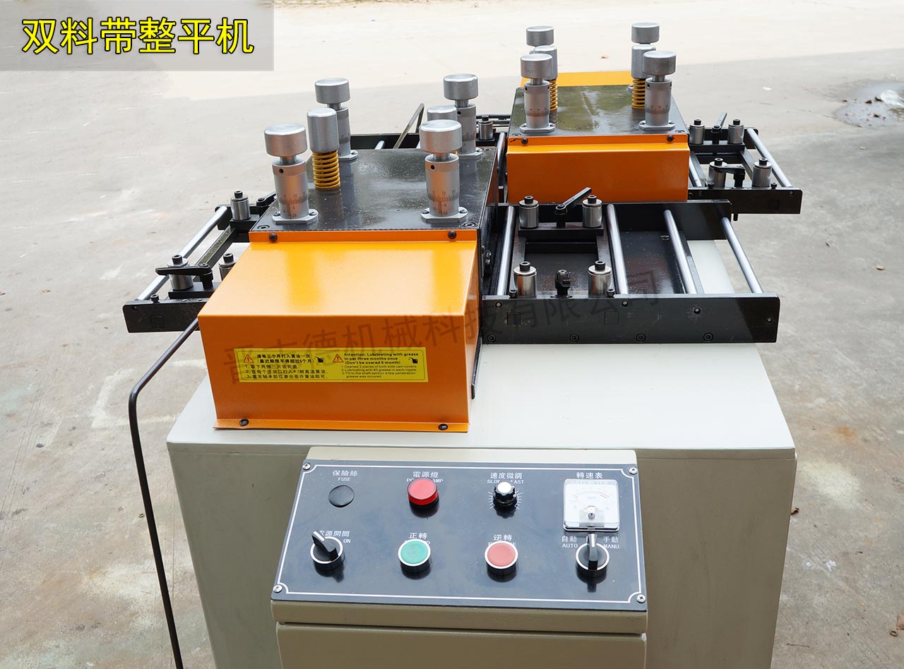 雙料帶整平機使用