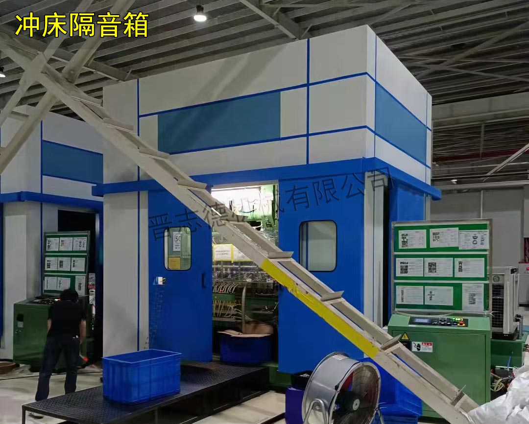 高速?zèng)_床隔音箱安裝 高速?zèng)_床隔音箱安裝