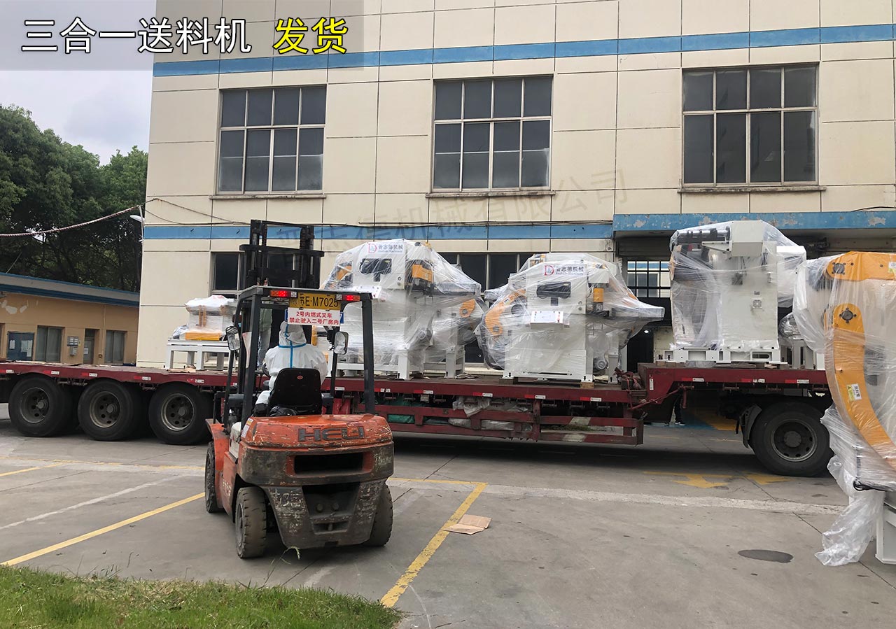 三合一送料機(jī)發(fā)往昆山 三合一送料機(jī)發(fā)往昆山