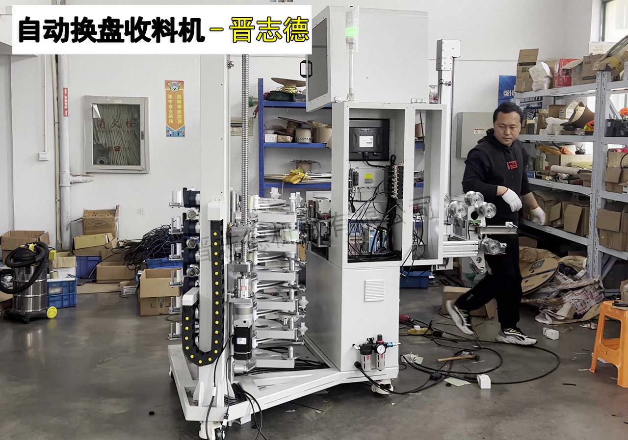 自動(dòng)換盤收料機(jī) 自動(dòng)換盤收料機(jī)