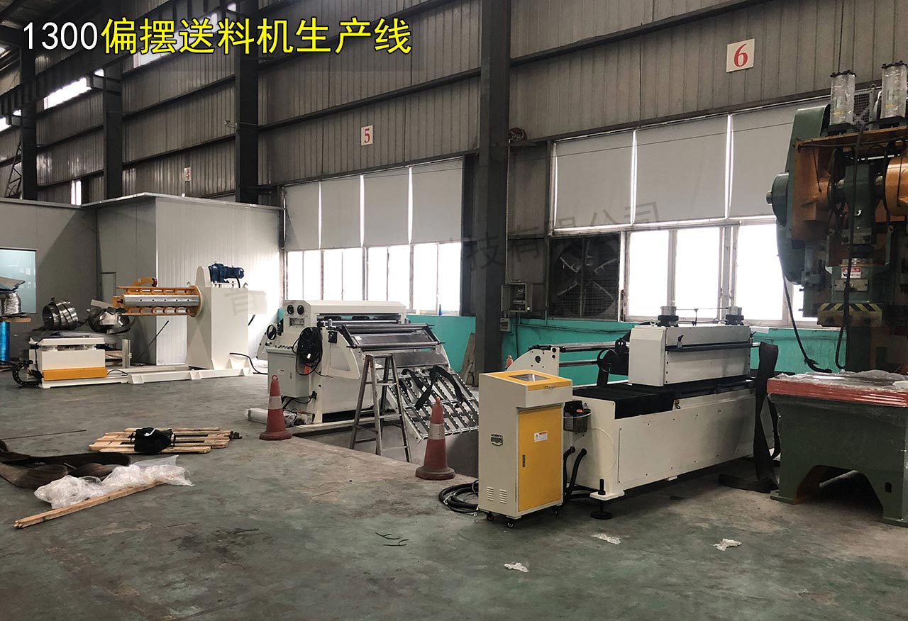 無錫偏擺伺服送料機(jī) 無錫偏擺伺服送料機(jī)