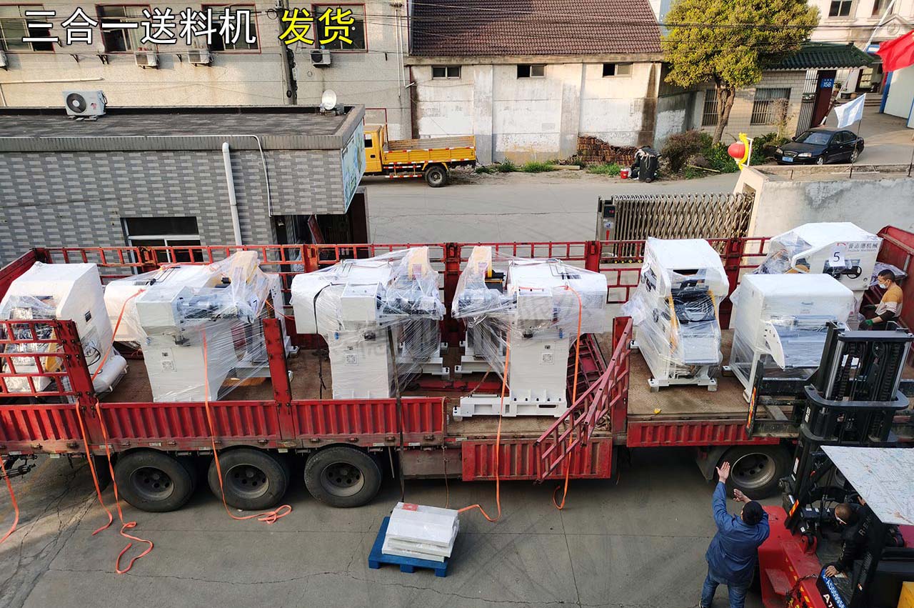 三合一送料機(jī)發(fā)貨 三合一送料機(jī)發(fā)貨
