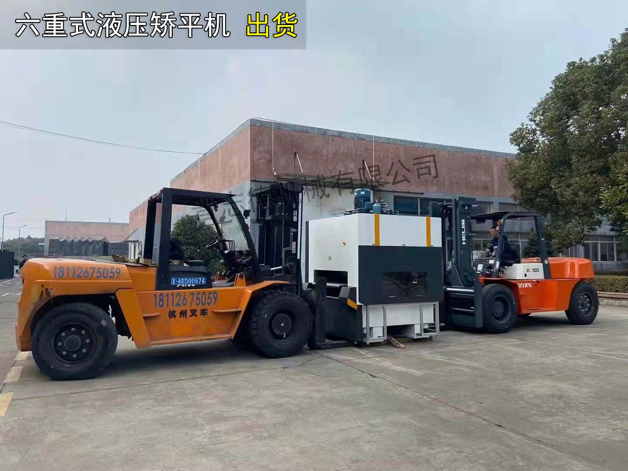 液壓矯平機(jī)出貨 液壓矯平機(jī)出貨