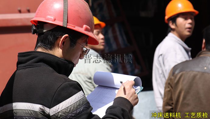 沖床送料機(jī)工藝質(zhì)檢 沖床送料機(jī)工藝質(zhì)檢