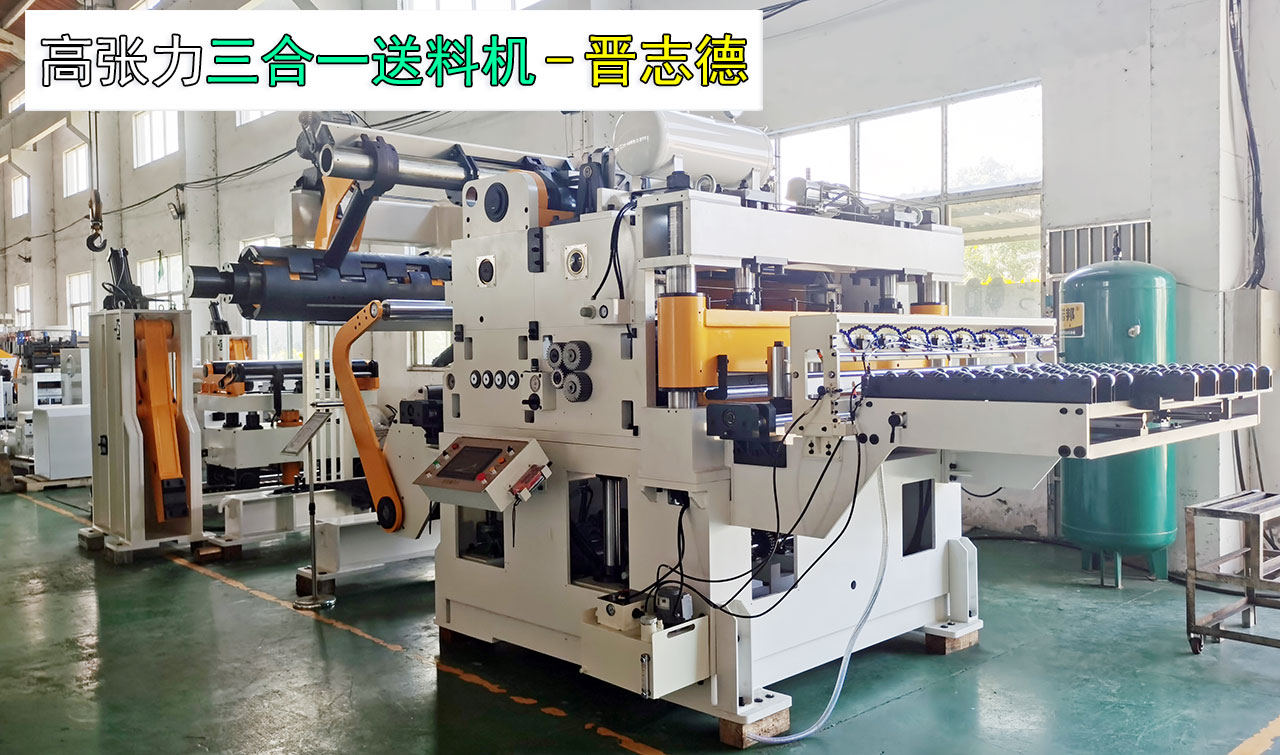 高張力三合一送料機(jī)裝配 高張力三合一送料機(jī)裝配