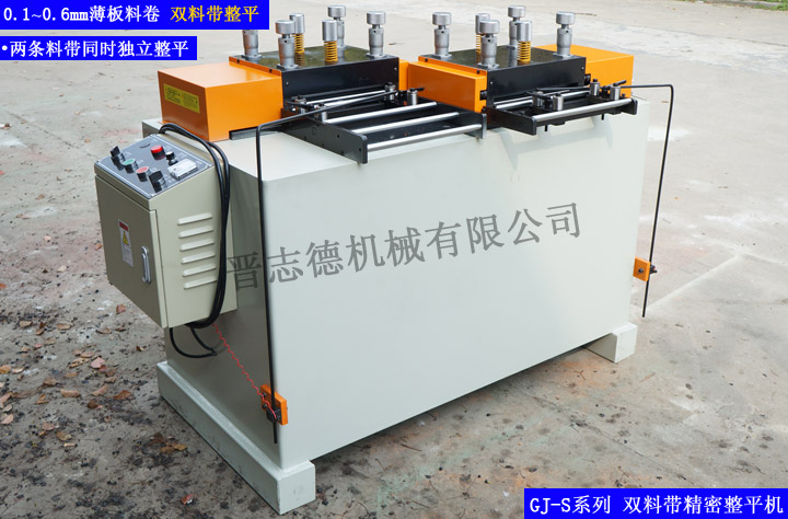 雙料帶精密整平機(jī),雙料帶整平機(jī),雙料帶矯正機(jī) 雙料帶精密整平機(jī),雙料帶整平機(jī),雙料帶矯正機(jī)