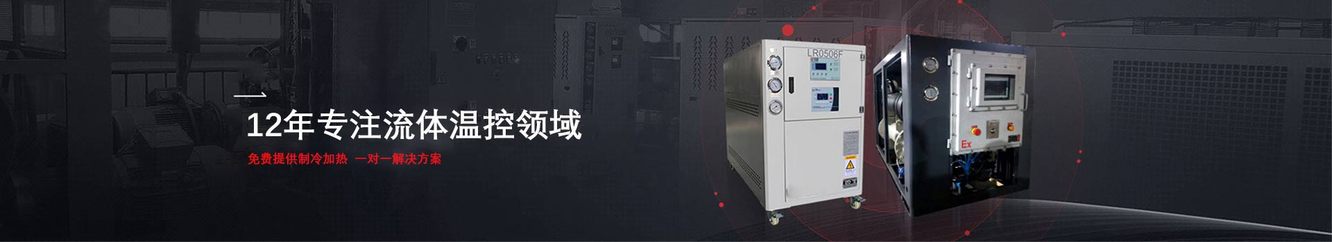 合肥冷水機(jī)廠家 12年專(zhuān)注溫控領(lǐng)域