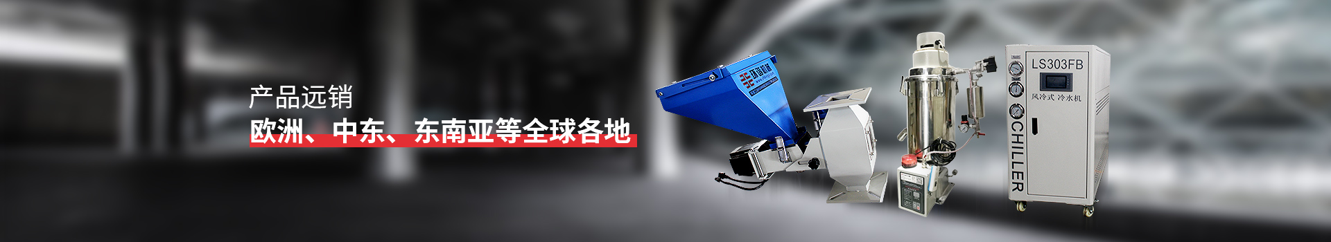 環(huán)諧機(jī)械 產(chǎn)品遠(yuǎn)銷歐洲、中東、東南亞等全球各地