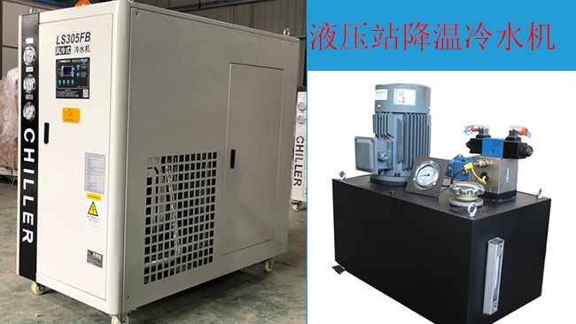 液壓系統(tǒng)高溫如何冷卻,用液壓系統(tǒng)冷水機(jī)!