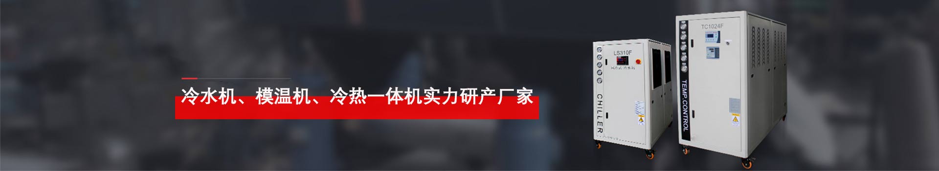 合肥冷水機、模溫機、溫控設(shè)備實力研發(fā)廠家